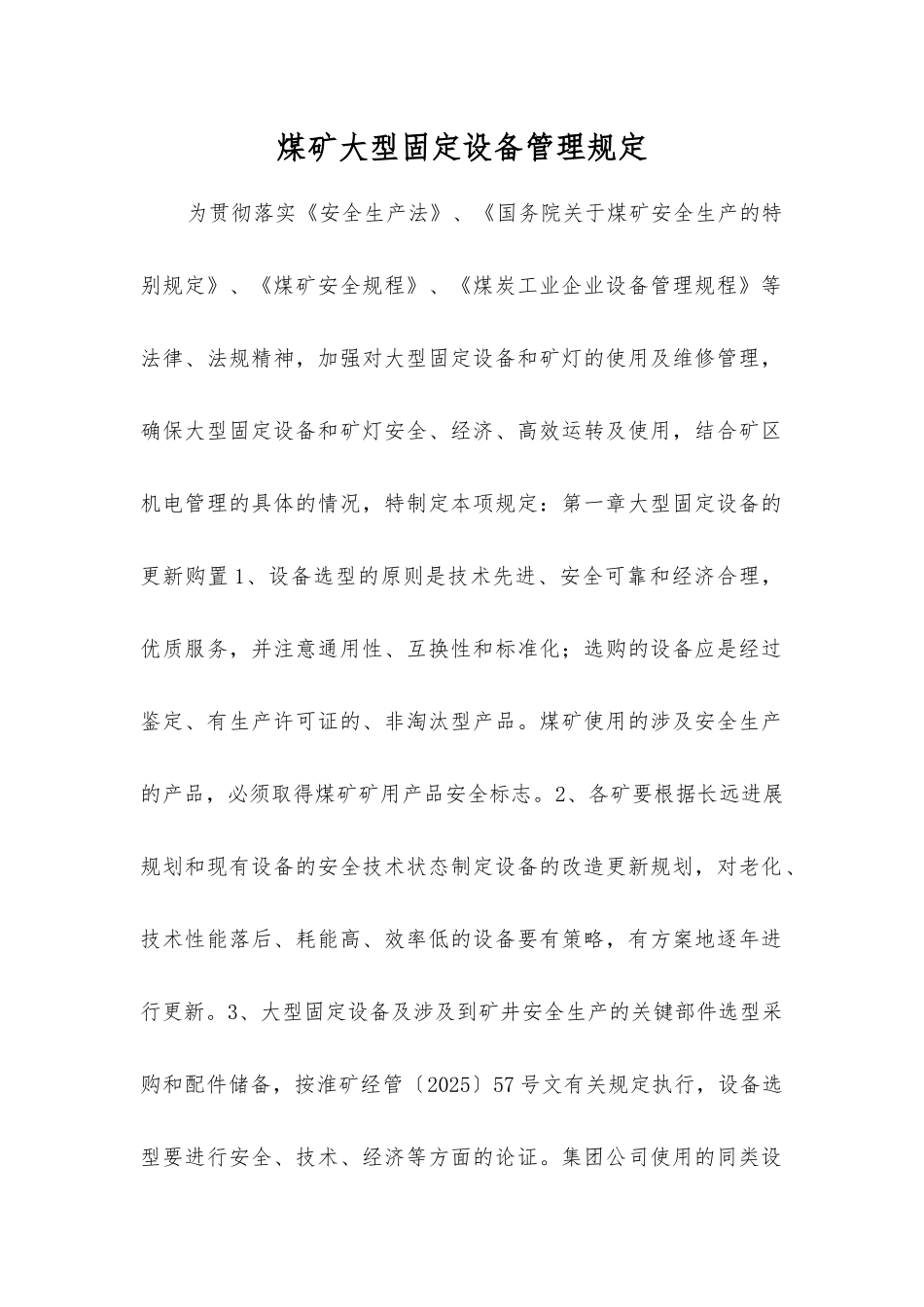 煤矿大型固定设备管理规定_第1页