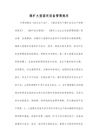 煤矿大型固定设备管理规定
