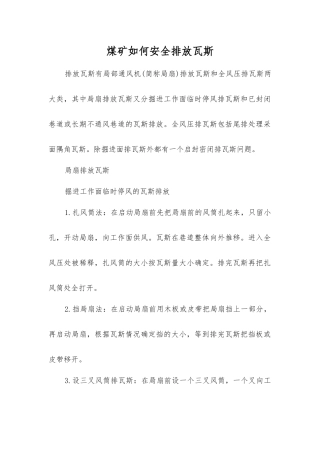 煤矿如何安全排放瓦斯
