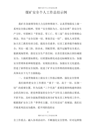 煤矿安全个人工作总结示例