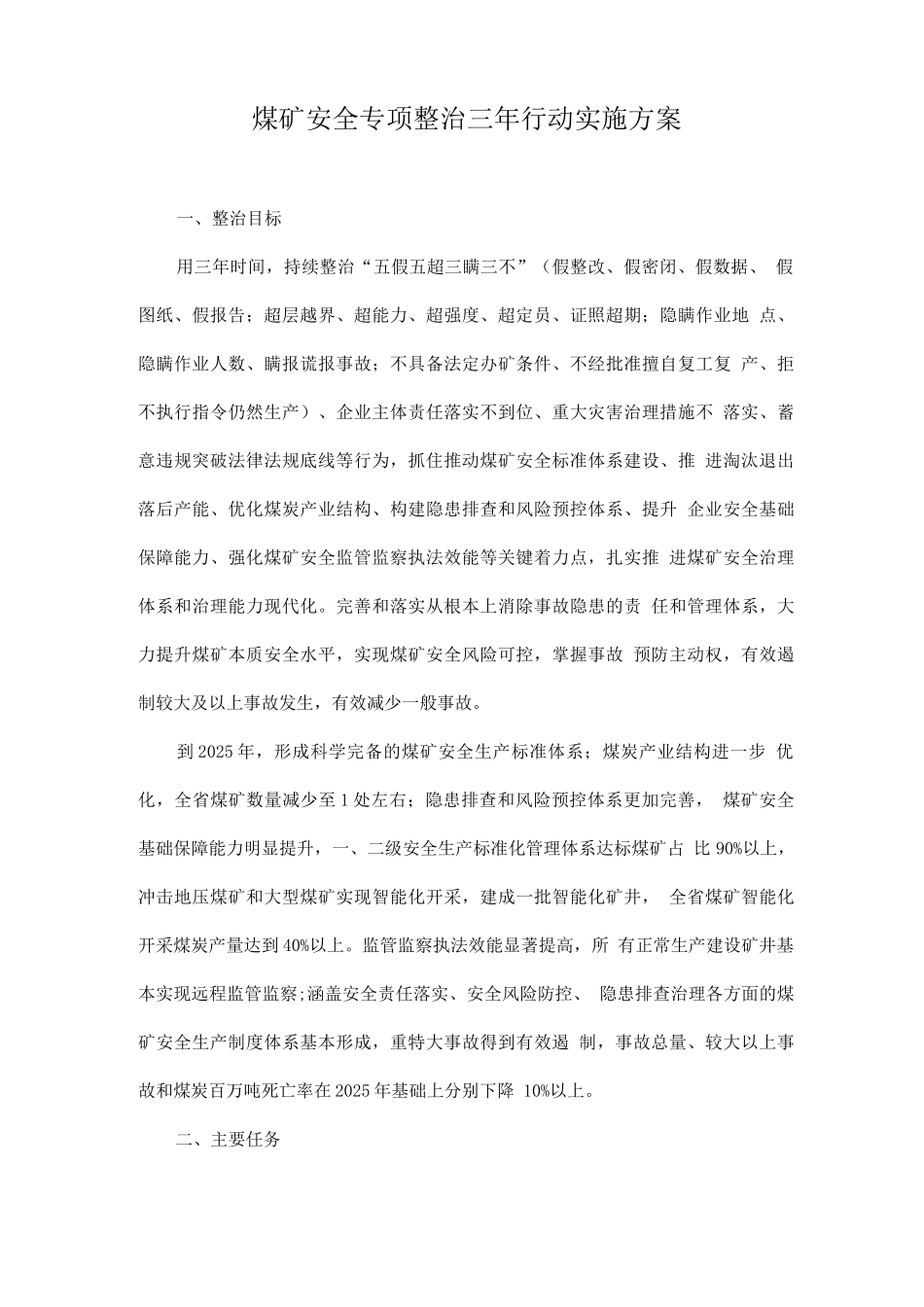 煤矿安全专项整治三年行动实施方案_第1页