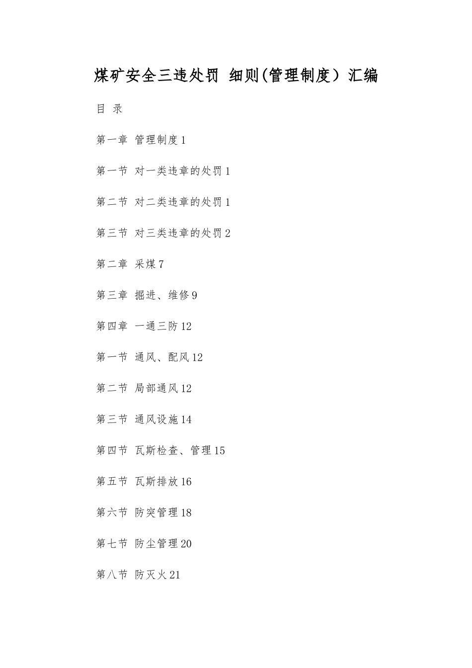 煤矿安全三违处罚细则汇编_第1页