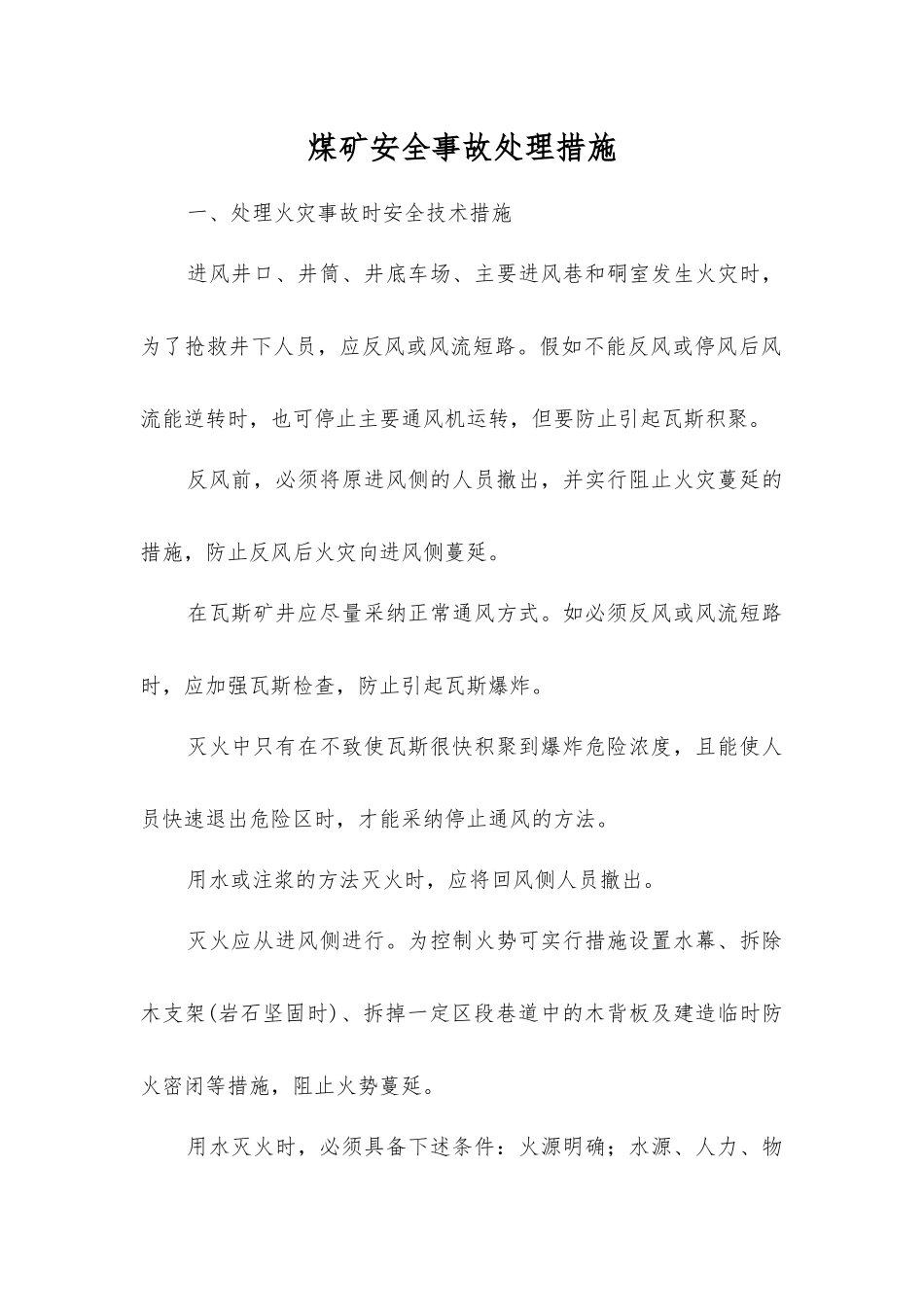 煤矿安全事故处理措施_第1页
