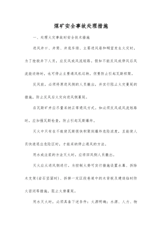 煤矿安全事故处理措施