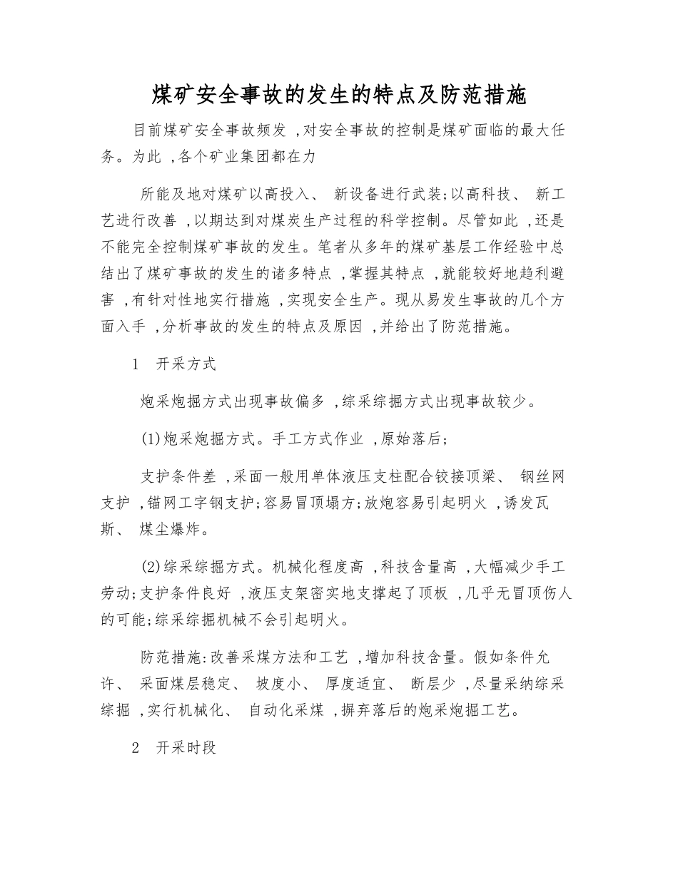 煤矿安全事故发生的特点及防范措施_第1页