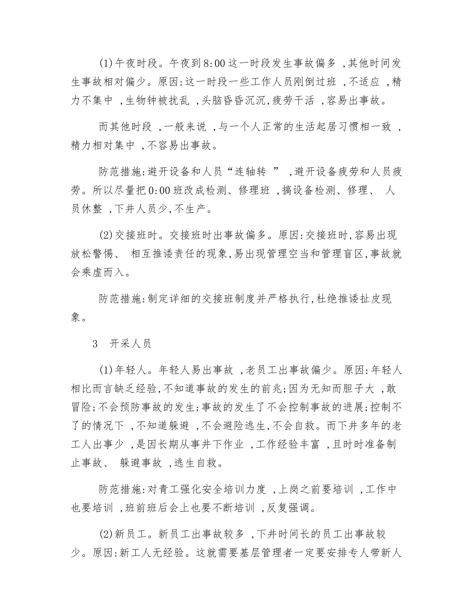 煤矿安全事故发生的特点及防范措施_第2页