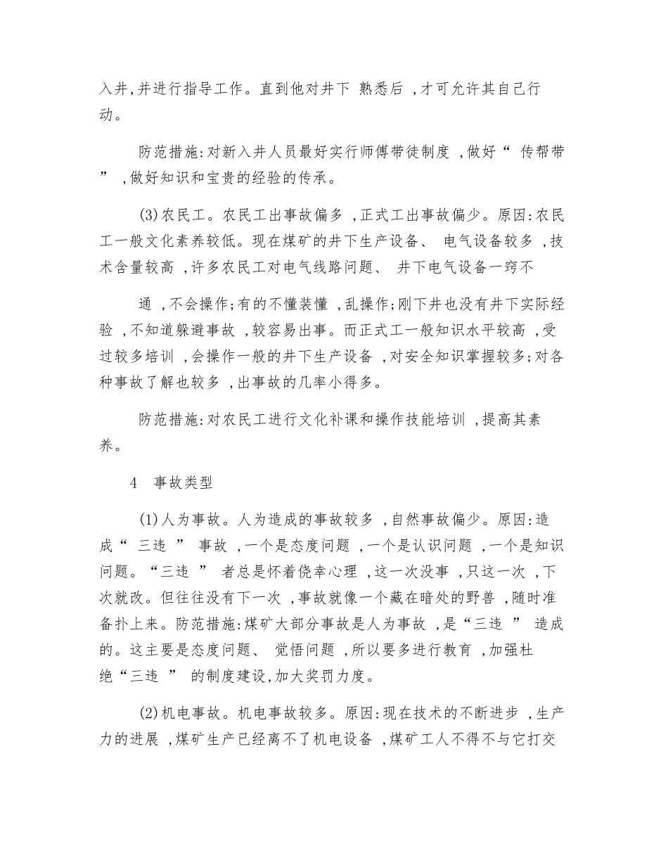 煤矿安全事故发生的特点及防范措施_第3页