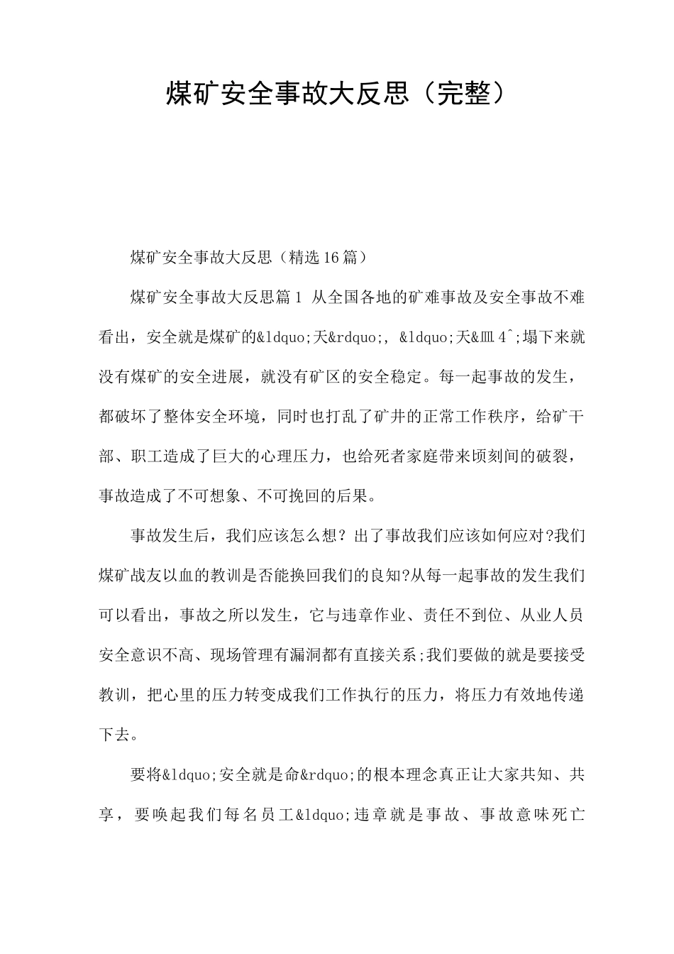 煤矿安全事故大反思_第1页