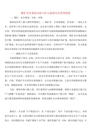 煤矿安全事故分析与矿山监察安全管理制度