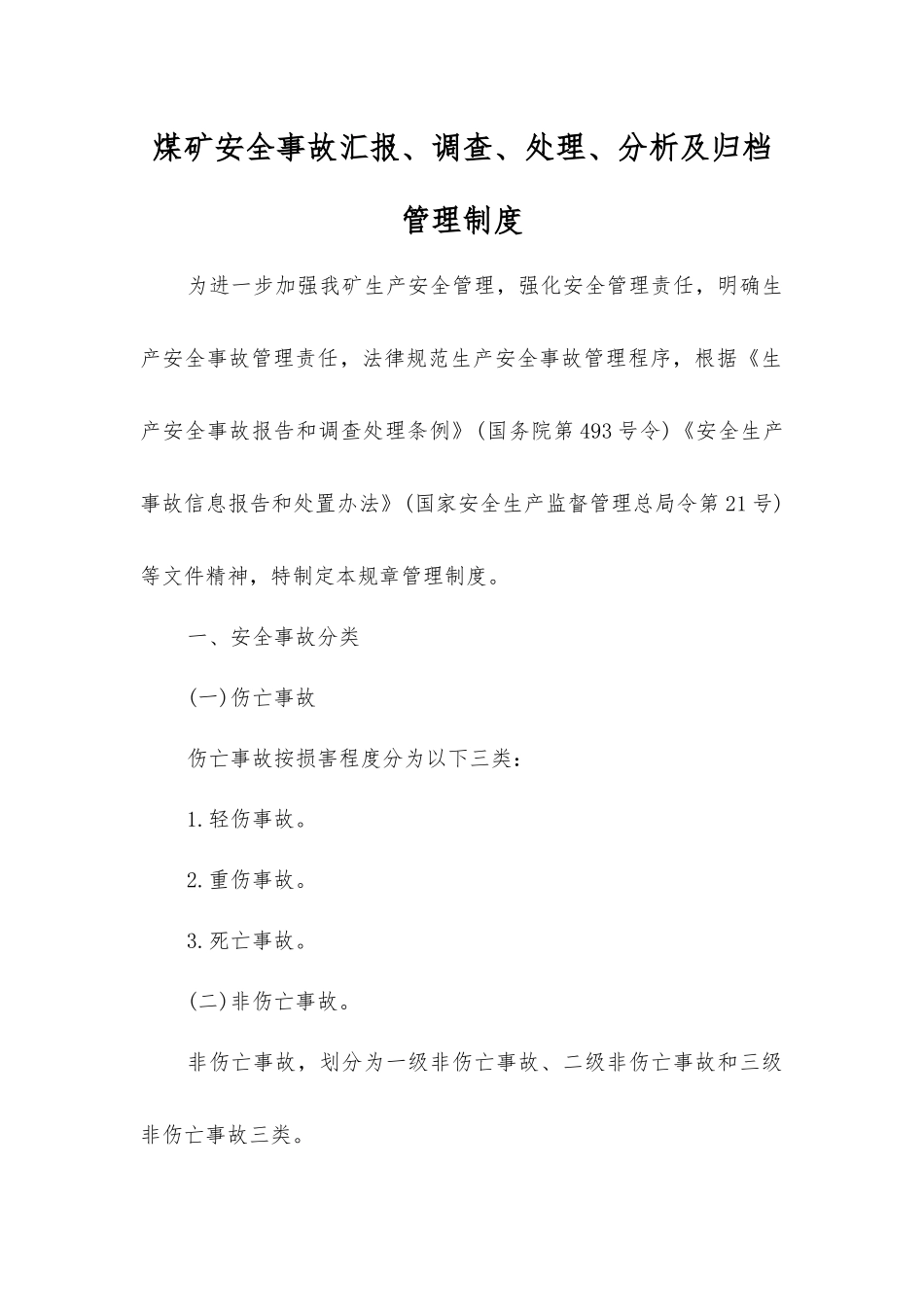 煤矿安全事故汇报、调查、处理、分析及归档管理制度_第1页
