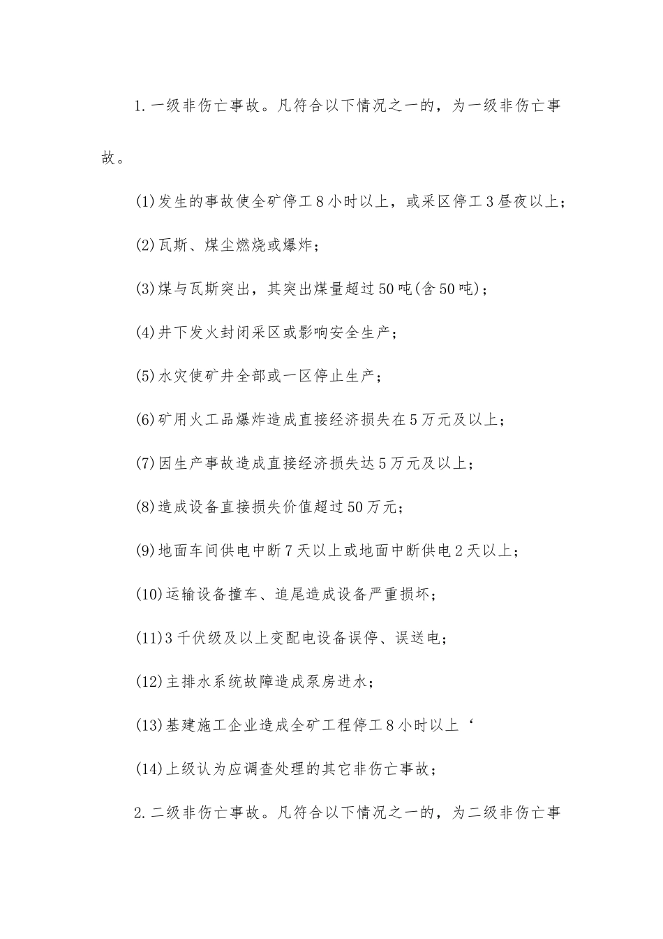 煤矿安全事故汇报、调查、处理、分析及归档管理制度_第2页