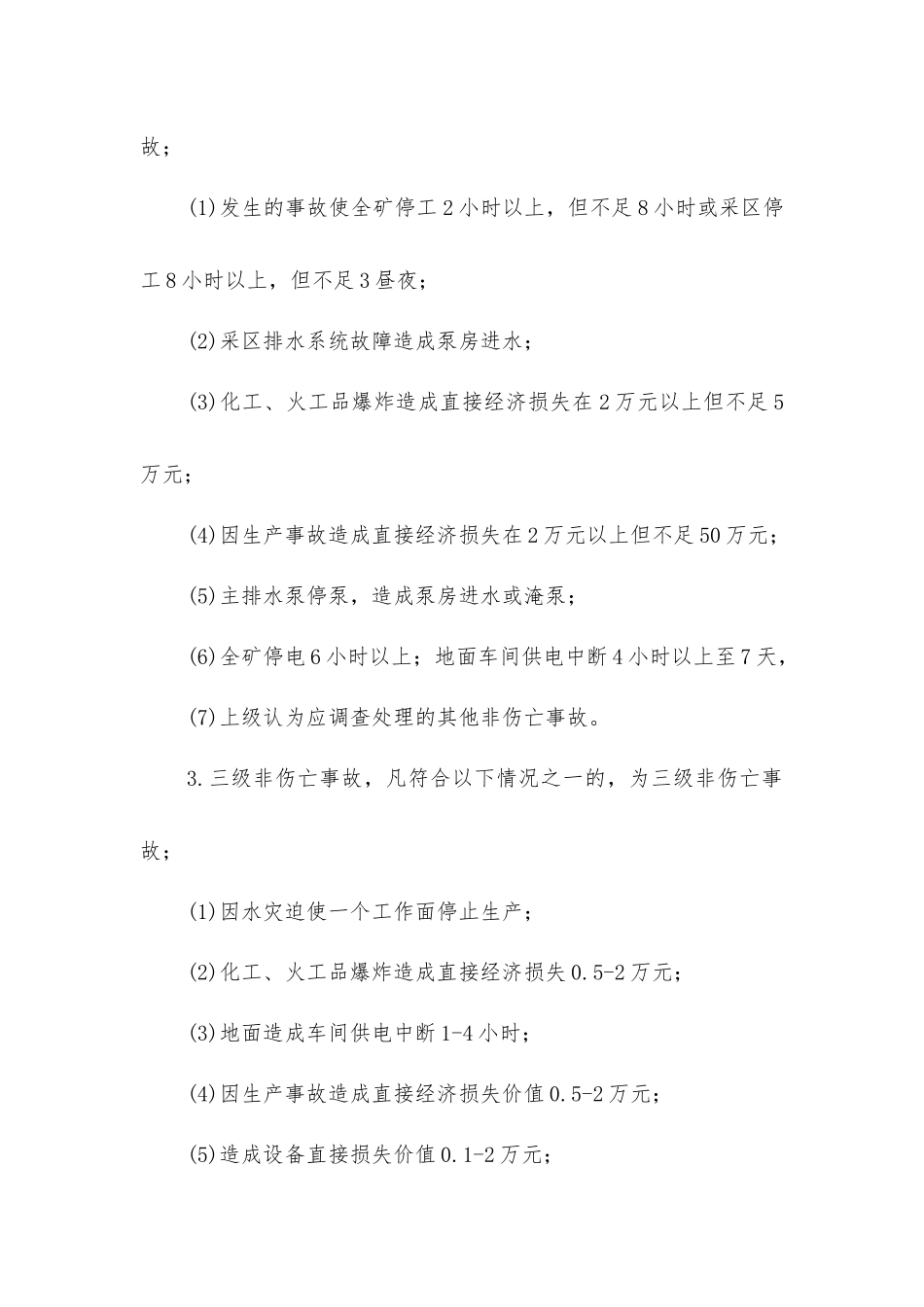 煤矿安全事故汇报、调查、处理、分析及归档管理制度_第3页