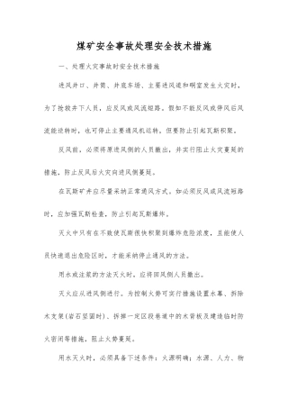煤矿安全事故处理安全技术措施