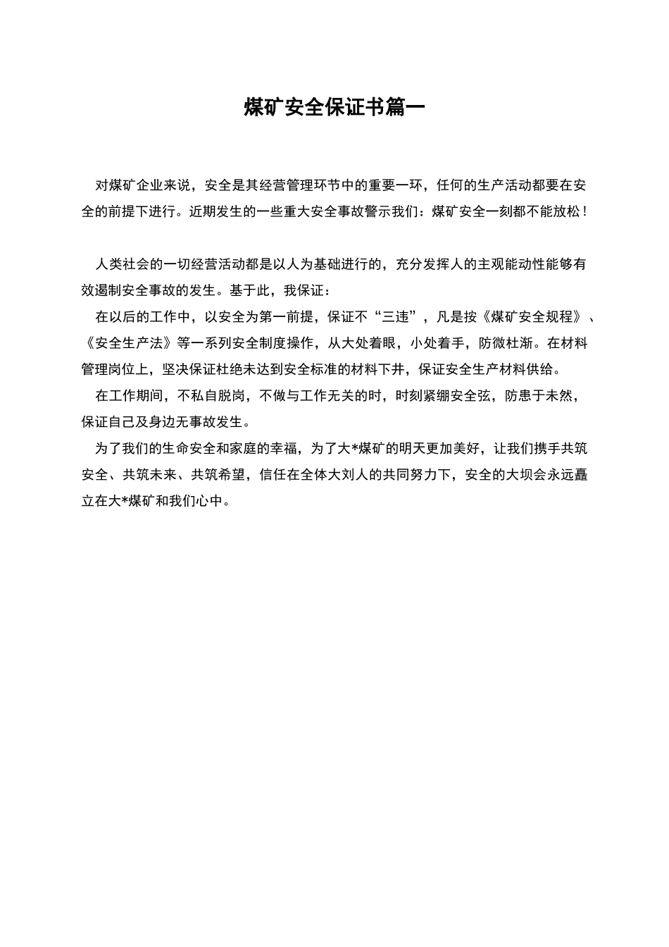 煤矿安全保证书篇一_第1页
