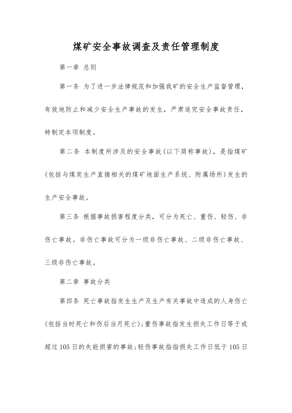 煤矿安全事故调查及责任管理制度_第1页
