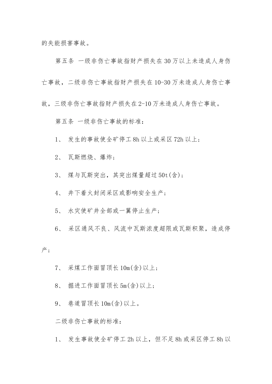 煤矿安全事故调查及责任管理制度_第2页