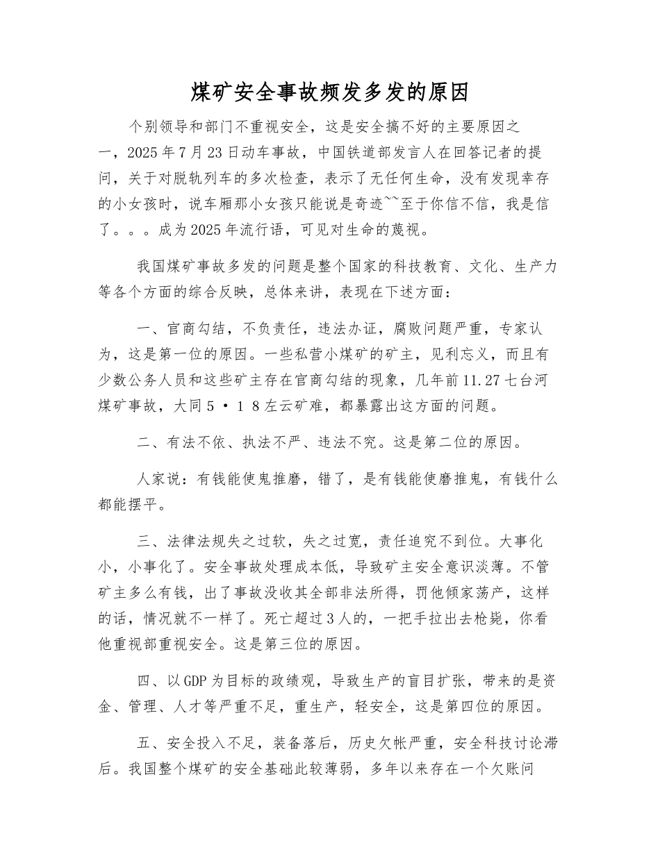 煤矿安全事故频发多发的原因_第1页