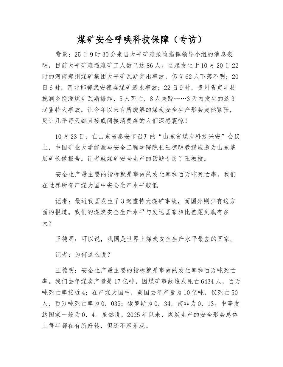 煤矿安全呼唤科技保障_第1页