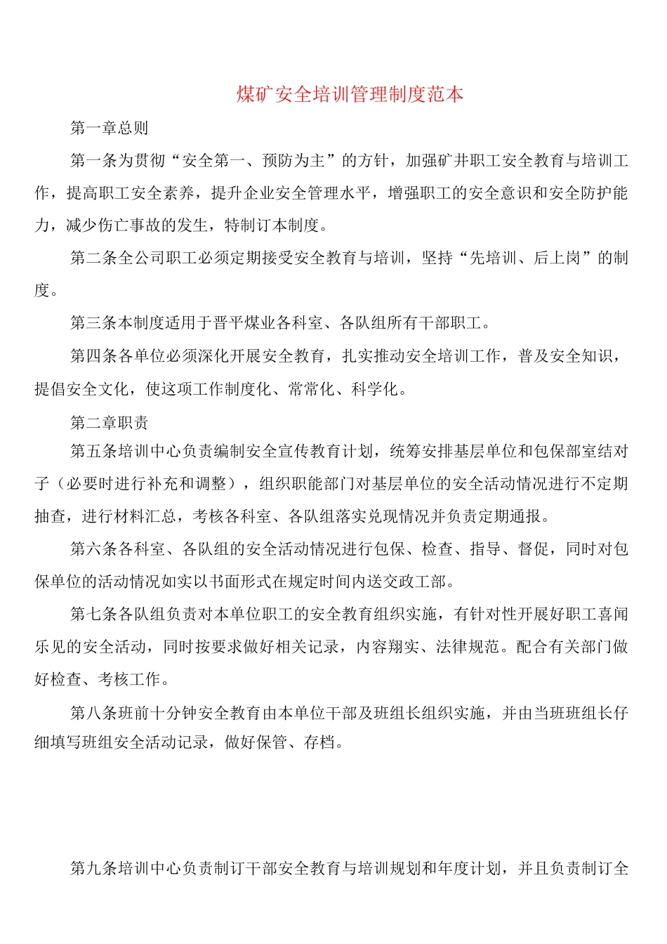 煤矿安全培训管理制度(4篇)_第1页