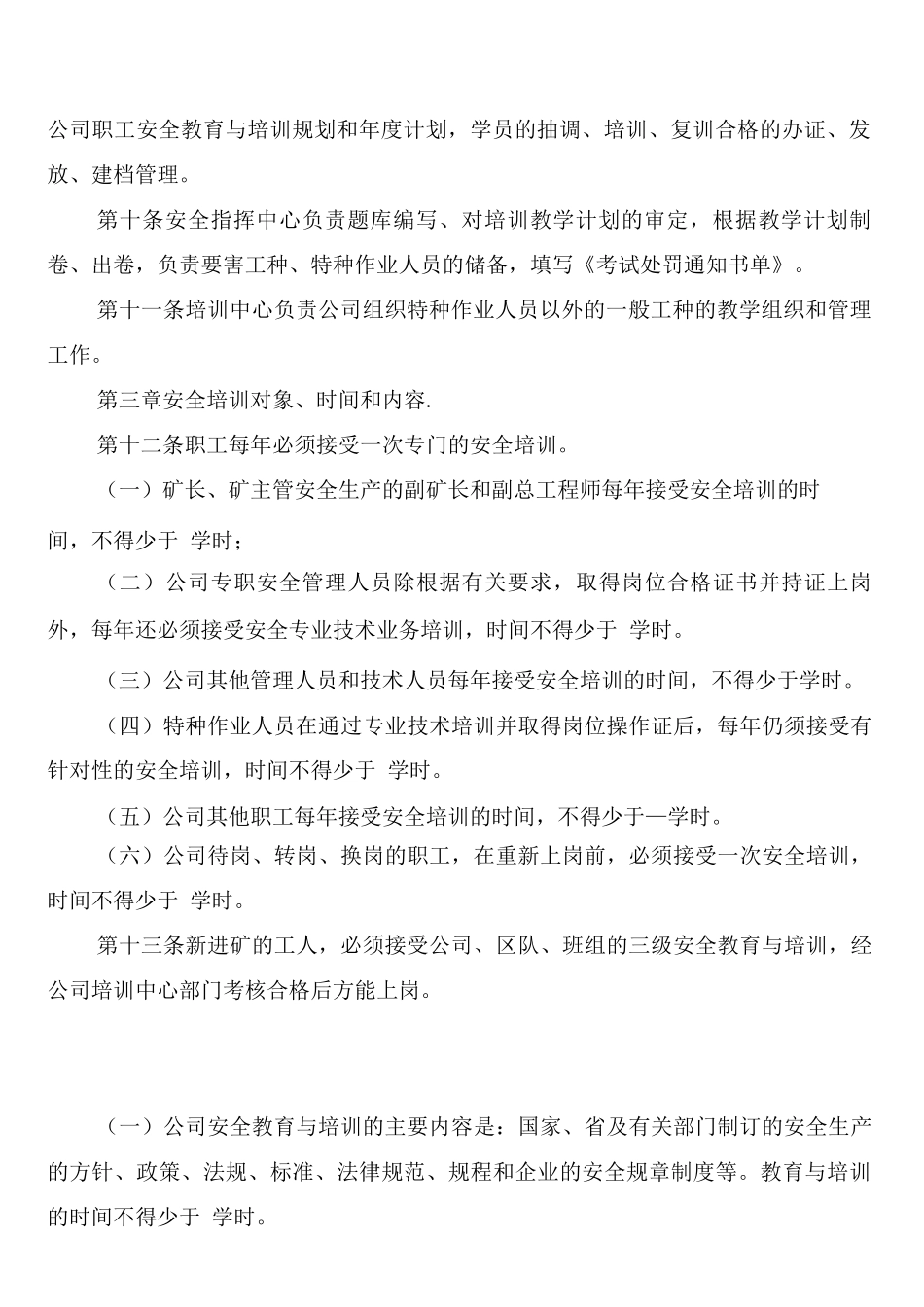 煤矿安全培训管理制度(4篇)_第2页