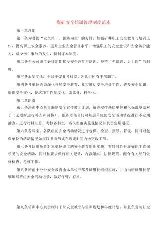 煤矿安全培训管理制度(4篇)