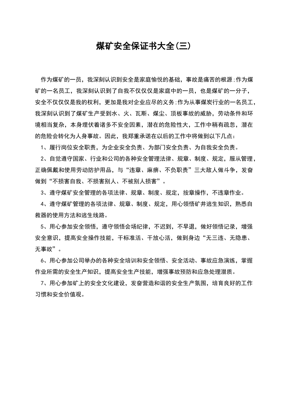 煤矿安全保证书大全_第1页