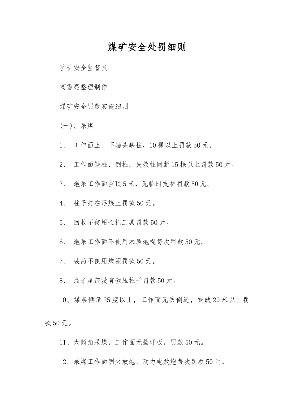 煤矿安全处罚细则_第1页