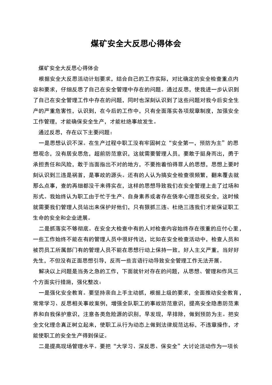 煤矿安全大反思心得体会_第1页