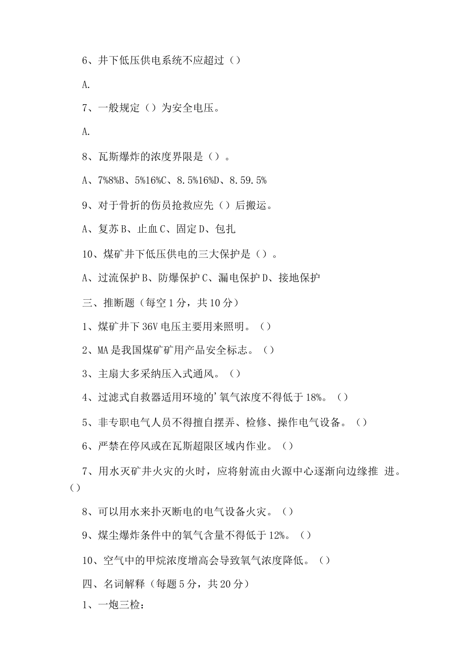 煤矿安全培训考试试题_第2页