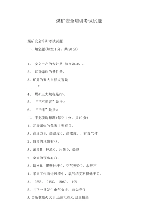 煤矿安全培训考试试题