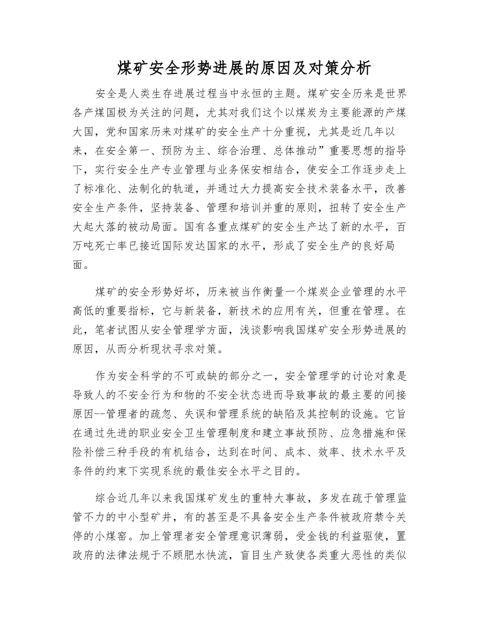 煤矿安全形势发展的原因及对策分析_第1页