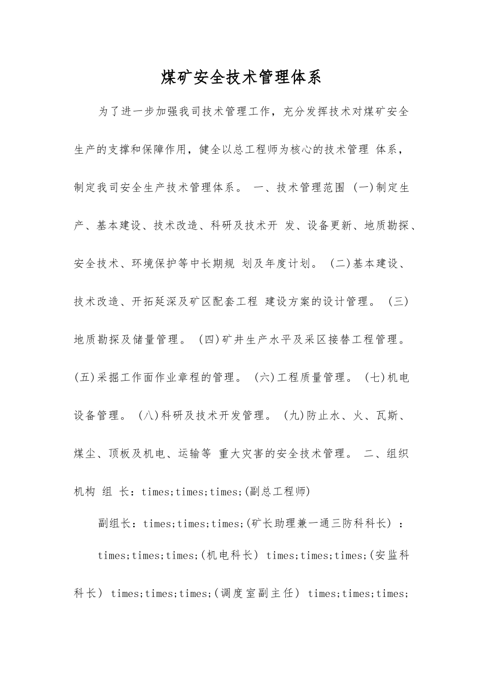 煤矿安全技术管理体系_第1页