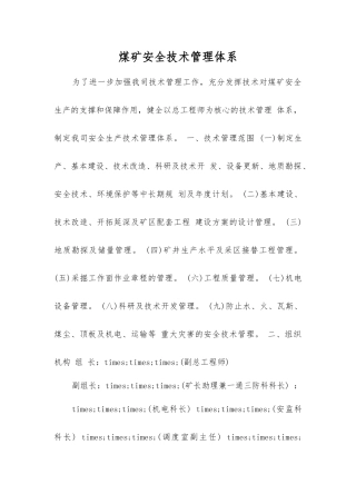 煤矿安全技术管理体系