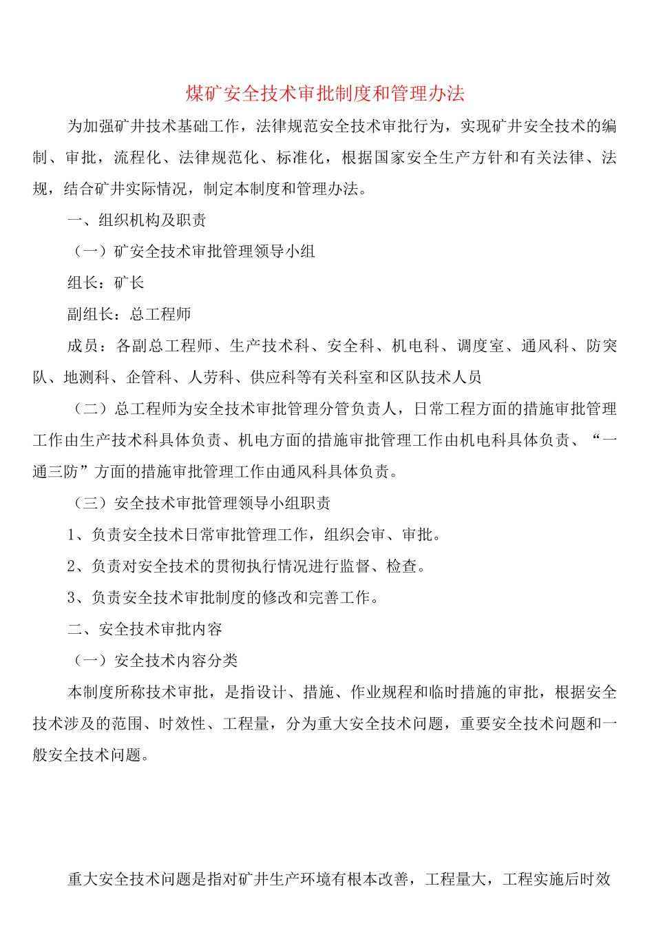 煤矿安全技术审批制度和管理办法_第1页