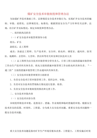 煤矿安全技术审批制度和管理办法