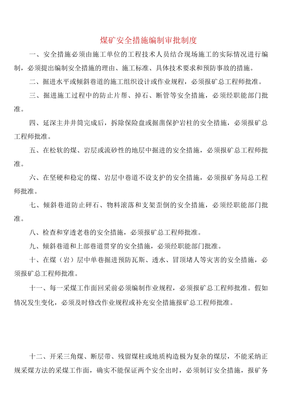 煤矿安全措施编制审批制度_第1页