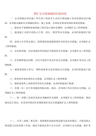 煤矿安全措施编制审批制度
