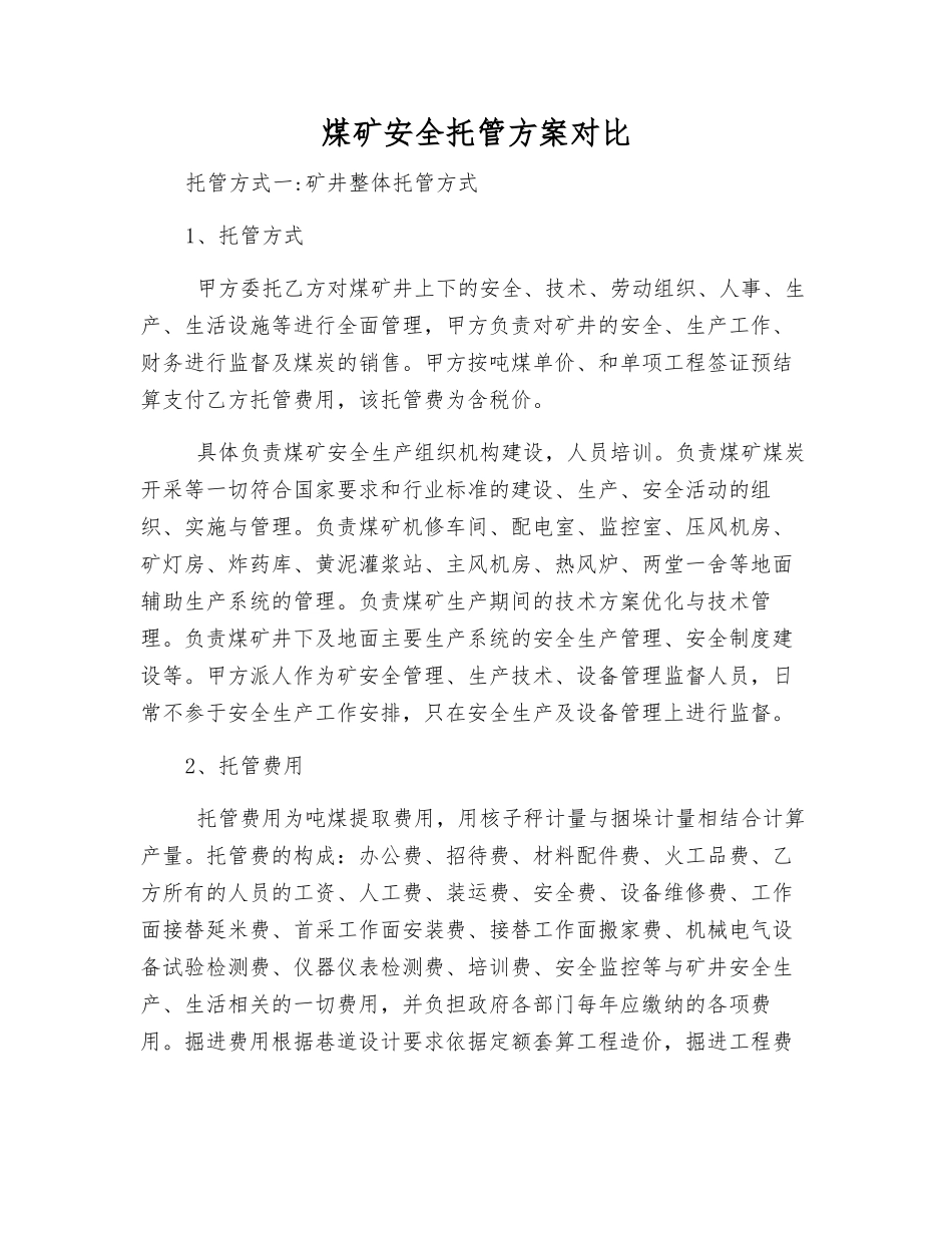 煤矿安全托管方案对比_第1页