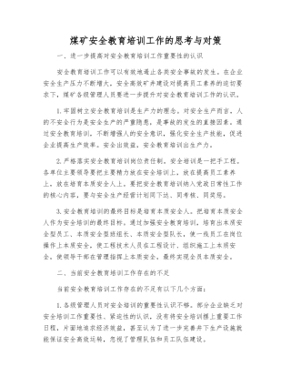 煤矿安全教育培训工作的思考与对策
