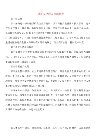 煤矿安全投入保障制度