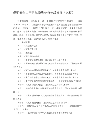 煤矿安全生产事故隐患分类分级标准