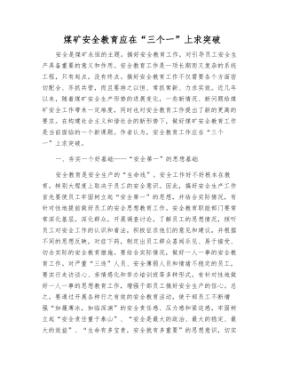 煤矿安全教育应在“三个一”上求突破