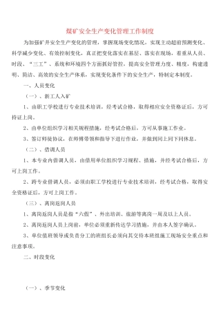 煤矿安全生产变化管理工作制度(2篇)