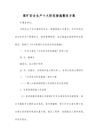 煤矿安全生产十大防范措施整改方案