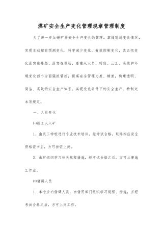 煤矿安全生产变化管理工作制度