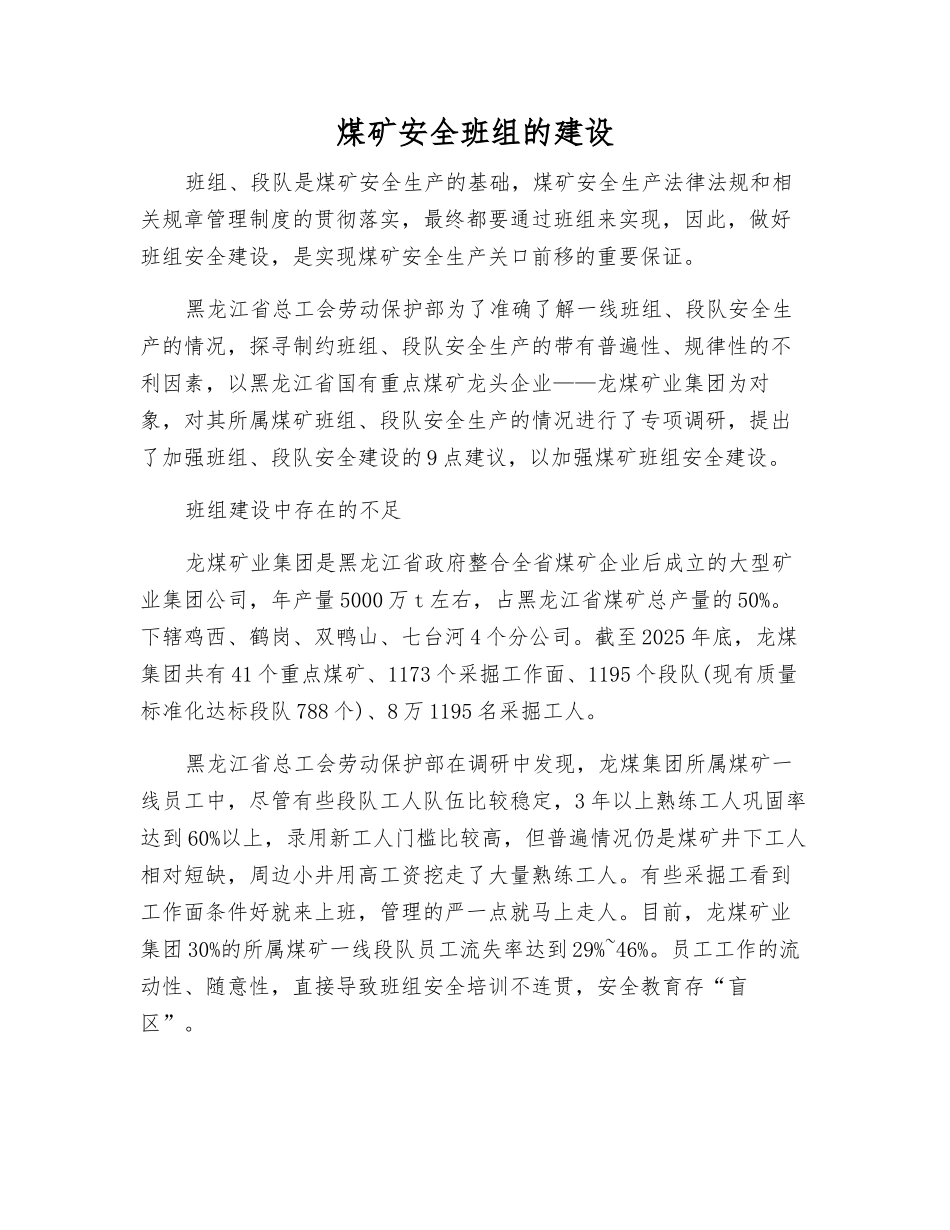 煤矿安全班组的建设_第1页