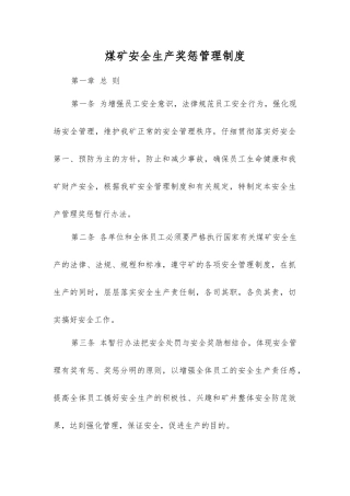 煤矿安全生产奖惩管理制度