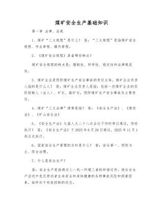 煤矿安全生产基础知识