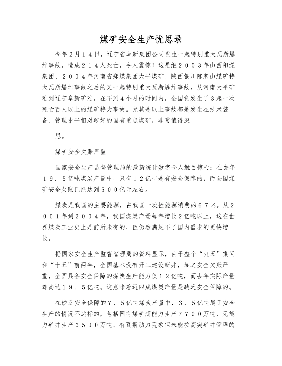煤矿安全生产忧思录_第1页