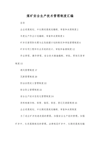 煤矿安全生产技术管理制度汇编
